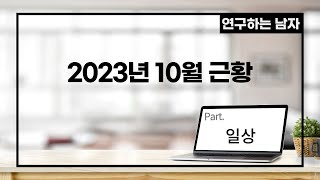 2023년 10월 근황 (part. 일상)