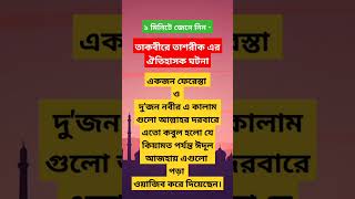 কিয়ামত পর্যন্ত কেন এটা ওয়াজিব??? তাকবীরে তাশরীক এর ইতিহাস।