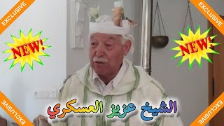 جديد أسد زمور الشيخ عزيز العسكري حول شباب اليوم || قصيدة رائعة 💯💯👏👏👏👏