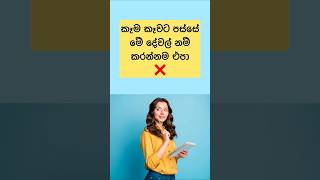 කෑම කෑවට සස්සේ මේ දේවල් කරන්න එපා❌😮 #shorts #healthtips #viral #fact #sinhala