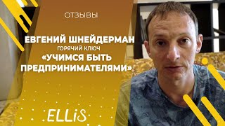 Евгений Шнейдерман | ELLIS COMPANY