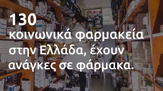 130 Κοινωνικά Φαρμακεία Χρειάζονται Φάρμακα. | Πάρε θέση!