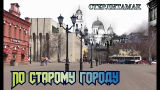 г.Стерлитамак 2021. По старому городу.