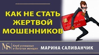 Как не стать жертвой мошенников | Как я стала жертвой мошенника