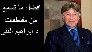 Dr Ibrahim Feki افضل ما تسمع من مقتطفات د.ابراهيم الفقي