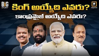 మహారాష్ట్రలో సీన్ రిపీట్ అవుతుందా? | Maharashtra Election Results | BJP | Way2news Telugu