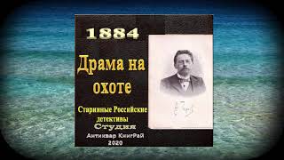 Антон Чехов Озвучена новая глава книги Драма на охоте