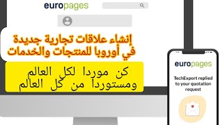 شرح موقع وتطبيق europages دليلك لكل مصانع العالم  |بإمكانك التصدير من خلاله أيضا..