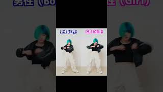 はるか男性と女性のダンスの違い💃#チェゴ #かわいい #tiktok#ショート #ダンス