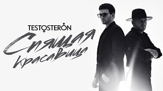 ТЕSTOSTERON - Спящая Красавица (Премьера Видеоклипа)