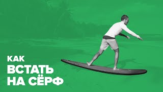 Как встать на серф (How to Pop Up Surfing)