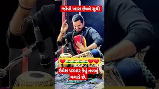 જોવો ઉમેશ કેવું તબલું વગાડે છે