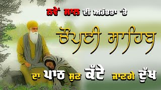 Chaupai Sahib ਦਾ ਪਾਠ ਸਰਵਣ ਕਰੋ | Fatehnama TV |