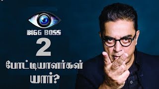 Bigg Boss Tamil Season 2 Participants List Is Here | Kamal Haasan | Vijay TV | Manjappai