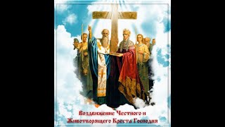 "Воздвижение Креста Господня" протоиерей Михаил Швалагин