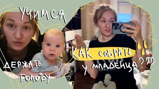 Влог l Маша перевернулась l Как собрать мочу у младенца? 🙈