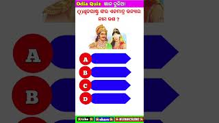 gyanadunia#shorts#viral shorts#odia gk#odia quiz#odia gk quiz#education#knowledge#odisha#odia ll