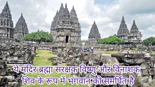 Prambanan Temple Unesco Heritage Ancient Monument Yogyakarta Indonesia प्रम्बानन मंदिर इंडोनेशिया