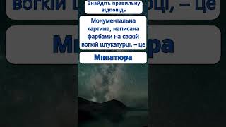 Монументальна картина, написана фарбами на свіжій вогкій штукатурці, – це #нмт #history