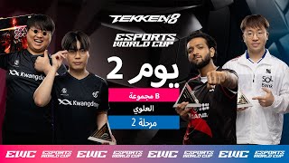 ULSAN ضد KNEE - EWC TEKKEN 8 // اليوم 2 - مرحلة المجموعات