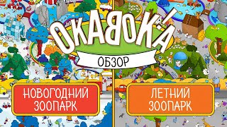 Серия игр с текстильным полем «Окавока»