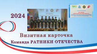 Визитная карточка РАТНИКИ ОТЕЧЕСТВА