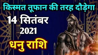 Dhanu rashi 14 September  2021 | Aaj Ka dhanu Rashifal | धनु राशि 14 September 2021| dhanu bbu