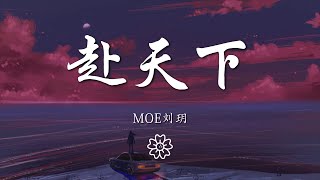 Moe劉玥 - 赴天下『』【動態歌詞Lyrics】