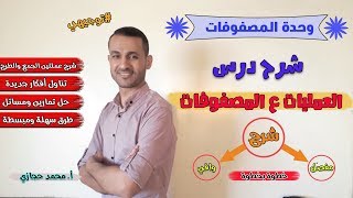 توجيهي شرح درس العمليات ع المصفوفات " عملتين الجمع والطرح وخصائصهما شرح مفصل