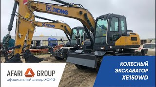 Обзор одного из самых быстрых экскаваторов XCMG XE150WD