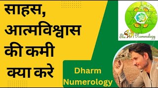 साहस ,आत्मविश्वास  की कमी | Dev Sharrma |Dharma Numerology #free #numerology #confidence #vastu