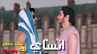 mohamed ramadan & saad lamjarred Ensay parody/ تقليد سعد المجرد و محمد رمضان انساي