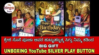 #crazykutumba"ಪೂಜಾ ಹುಟ್ಟುಹಬ್ಬಕ್ಕೆ ಸಿಗ್ತು BIG GIFT" #trending  #silverplaybutton @crazyykutumba