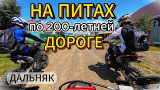 На ПИТБАЙКАХ по 200-летней дороге #питбайк #эндуро #мото