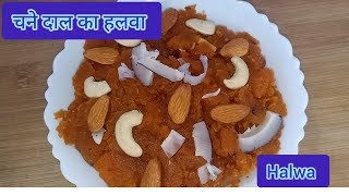 चने की दाल का हलवा रेसिपी । Chana Daal Ka Halwa With Perfect Measurement  | Halva Recipe