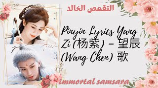 Ost   Yang Zi (杨紫) – 望辰 (Wang Chen) 歌 💞مترجمة للعربية تحت طلب مشتركة 🥰 التقمص الخالد