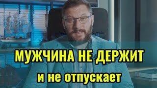 Мужчина не держит и не отпускает. КАК МНЕ БЫТЬ?