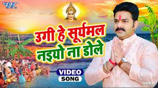 उगी हे सूर्यमल नइयो ना डोले - #Pawan Singh Chhath Song - #Bhojpuri Superhit Chhath Geet