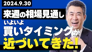 9月30日　来週の株式相場見通し　いよいよ「買いタイミング」が近づいてきた！