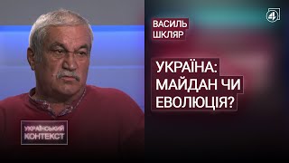 Чого потребує Україна — нового Майдану чи еволюції? / Василь Шкляр — Український контекст