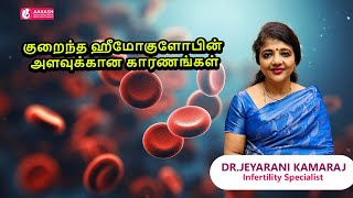 குறைந்த ஹீமோகுளோபின் அளவுக்கான காரணங்கள் |Causes for Low Hemoglobin levels | Dr.K.S.Jeyarani Kamaraj