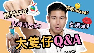 大隻仔Q&A - 離開TVB? 點解法證先鋒4仲有我？點解咁大隻？係咪mixed？同羅天宇最friend？有冇女朋友？- Alan Wan 溫家偉