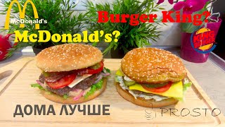 McDonald’s? Burger King? ЗАБУДЬТЕ. Два вкуснейших домашних бургера. Это Prosto