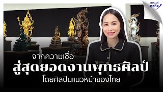 ศูนย์รวมสุดยอดงานพุทธศิลป์ โดยศิลปินแนวหน้าของไทย l พลอย แกลเลอรี่ออนไลน์