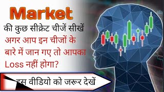 Share market tips in hindi | शेयर मार्केट की ऐसी सच्चाई कोई नहीं बताता |  trading tips for beginners