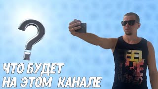 Что будет на этом канале?