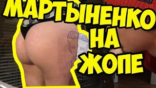 МАРТЫНЕНКО НАБИЛА НА ЖОПЕ