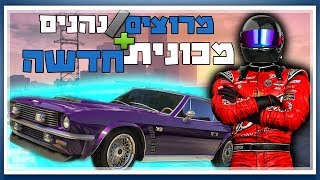 יוצאים למרוצים! זוכים בכפול כסף!+מכונית חדשה! משחקים עם צופים! #GTA 5 ONLINE #שידור חי