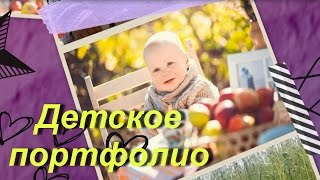 Заказать портфолио ребенка,  детское портфолио, детские фото видео альбомы заказать, видео на заказ