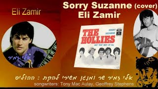 Sorry Suzanne - The Hollies(cover)Eli Zamir